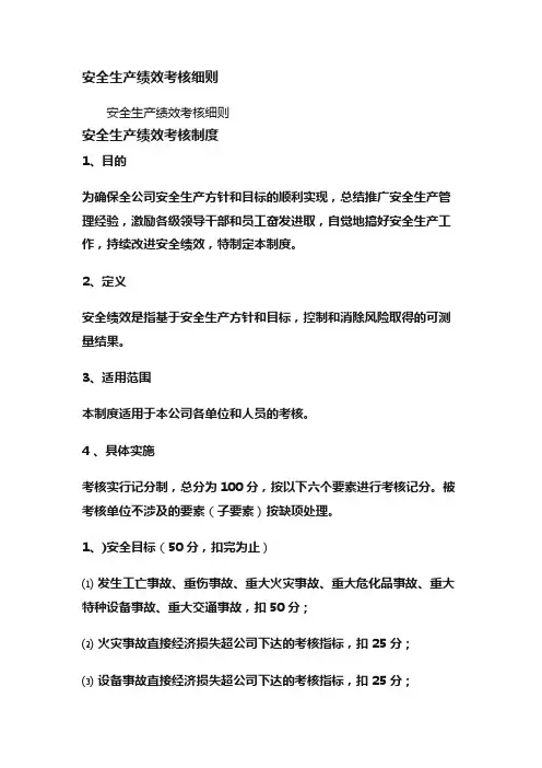 安全生产绩效考核细则