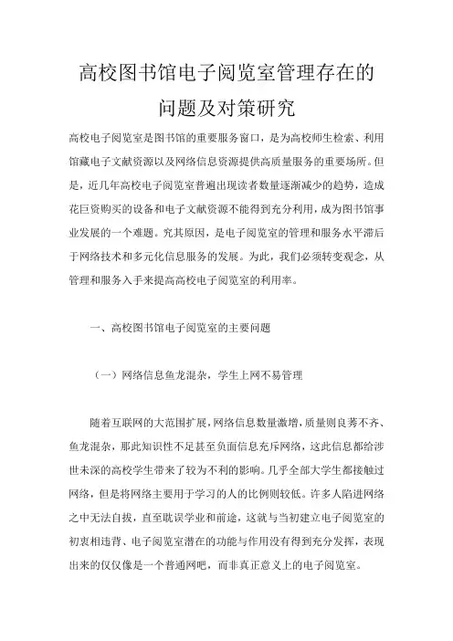 高校图书馆电子阅览室管理存在的问题及对策研究_1942