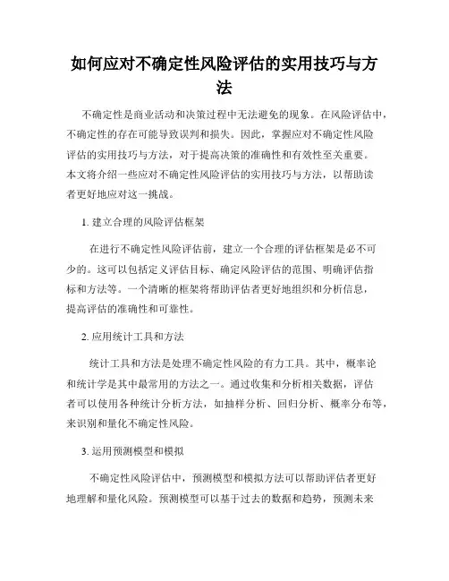 如何应对不确定性风险评估的实用技巧与方法