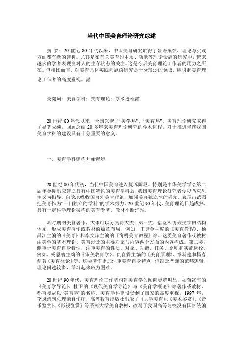 当代中国美育理论研究综述