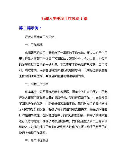 行政人事季度工作总结5篇