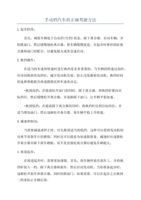 手动档汽车的正确驾驶方法