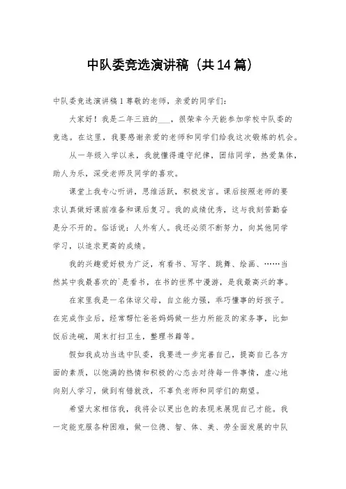 中队委竞选演讲稿(共14篇)