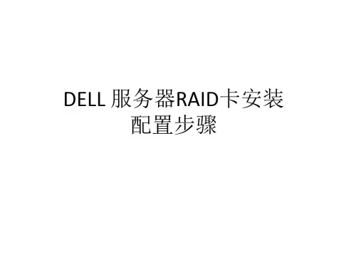 DELL服务器RAID卡安装配置步骤