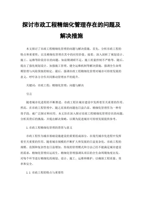 探讨市政工程精细化管理存在的问题及解决措施