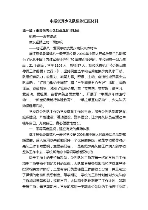 申报优秀少先队集体汇报材料