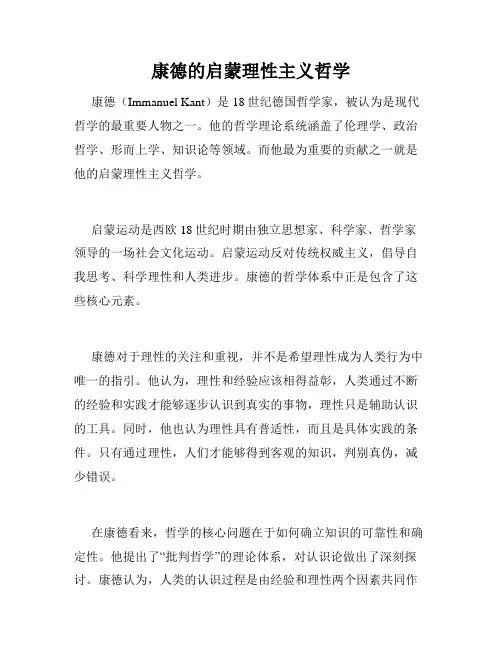 康德的启蒙理性主义哲学