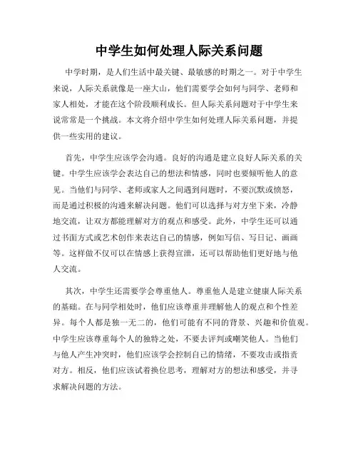 中学生如何处理人际关系问题