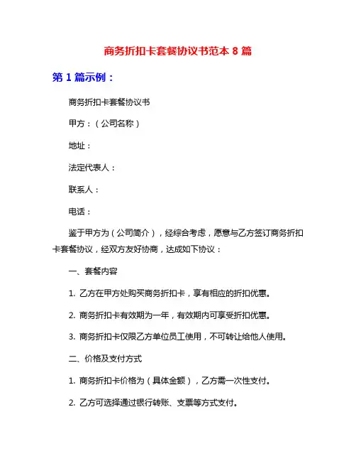 商务折扣卡套餐协议书范本8篇