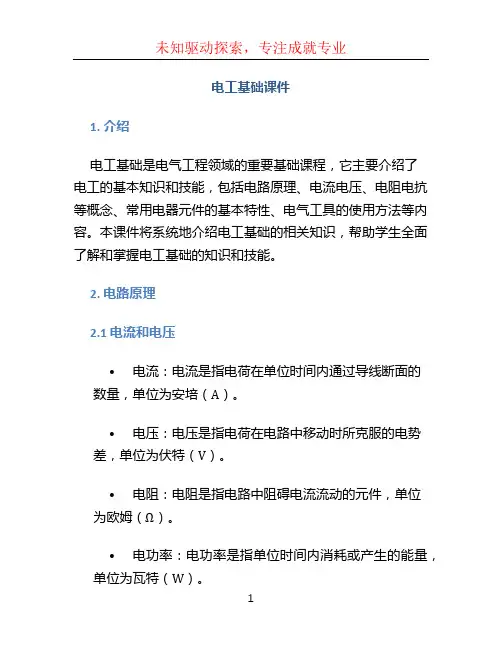 电工基础课件