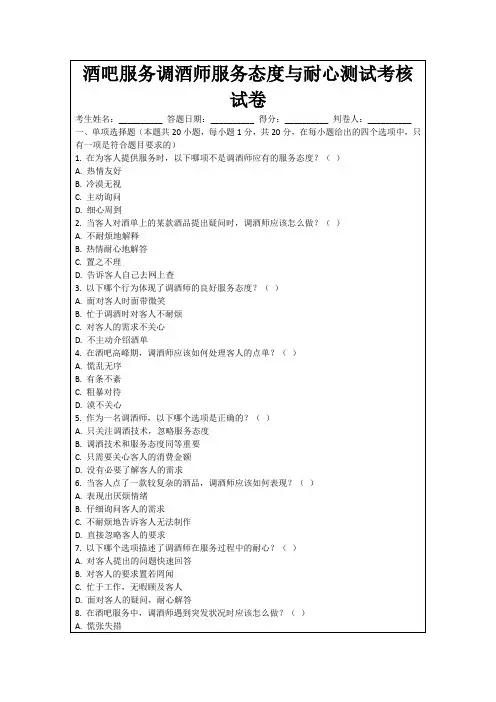 酒吧服务调酒师服务态度与耐心测试考核试卷