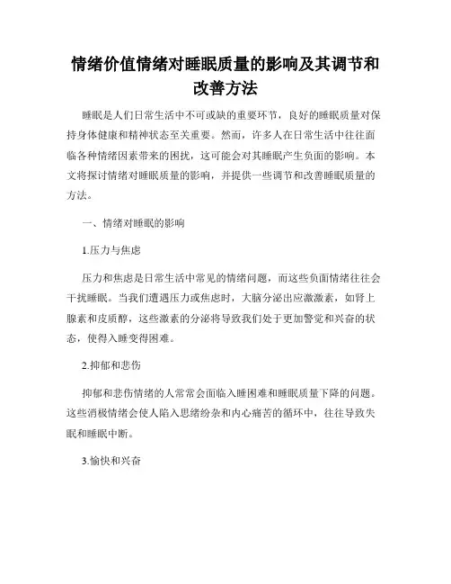 情绪价值情绪对睡眠质量的影响及其调节和改善方法