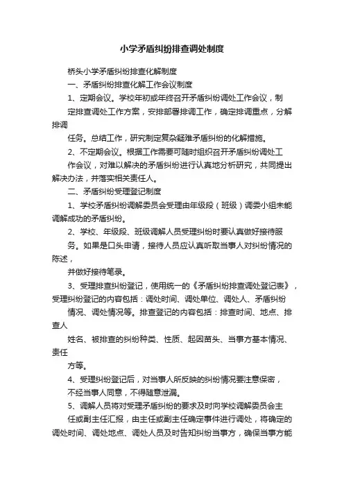 小学矛盾纠纷排查调处制度