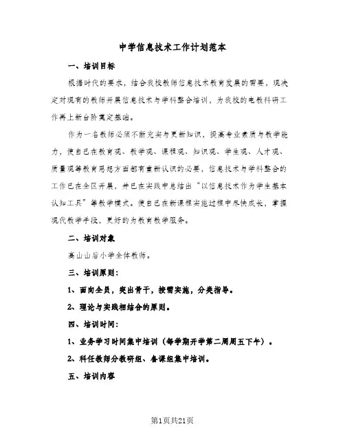 中学信息技术工作计划范本(七篇)