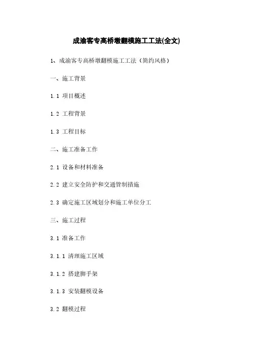成渝客专高桥墩翻模施工工法(全文)