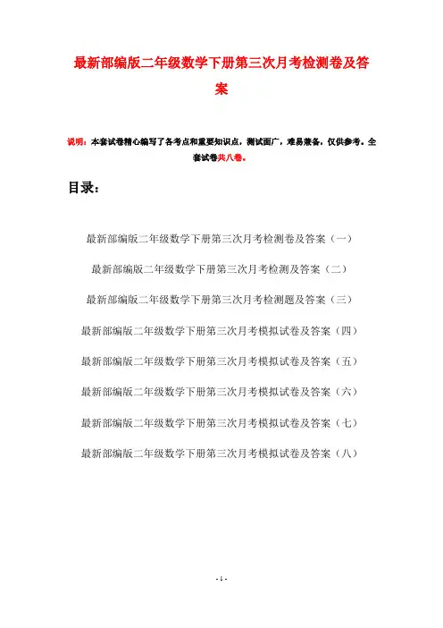最新部编版二年级数学下册第三次月考检测卷及答案(八套)