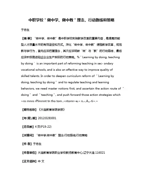 中职学校＂做中学、做中教＂理念、行动路线和策略