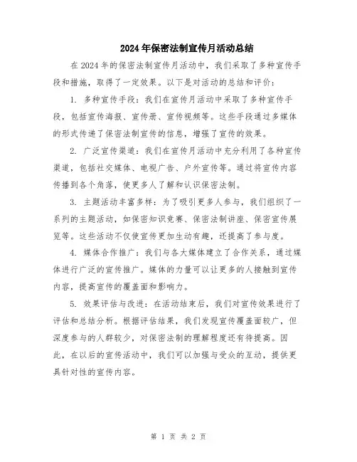 2024年保密法制宣传月活动总结