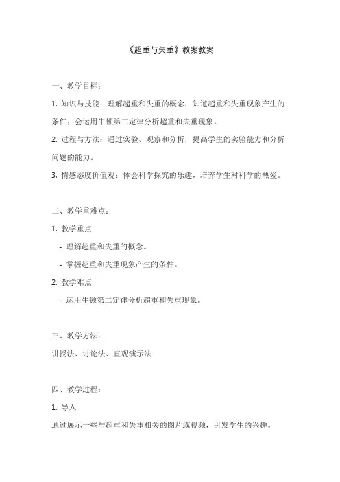 《超重与失重》教案教案