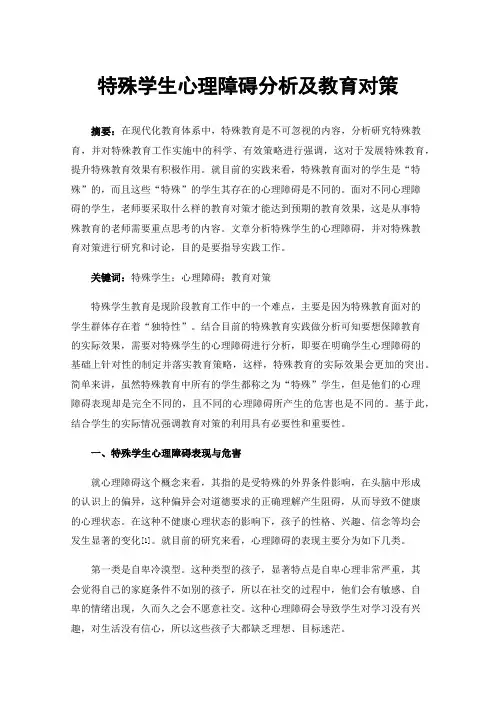 特殊学生心理障碍分析及教育对策