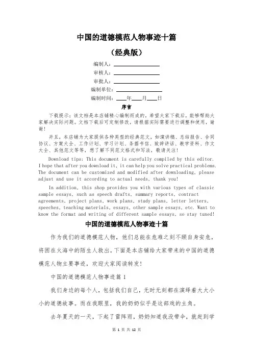 中国的道德模范人物事迹十篇