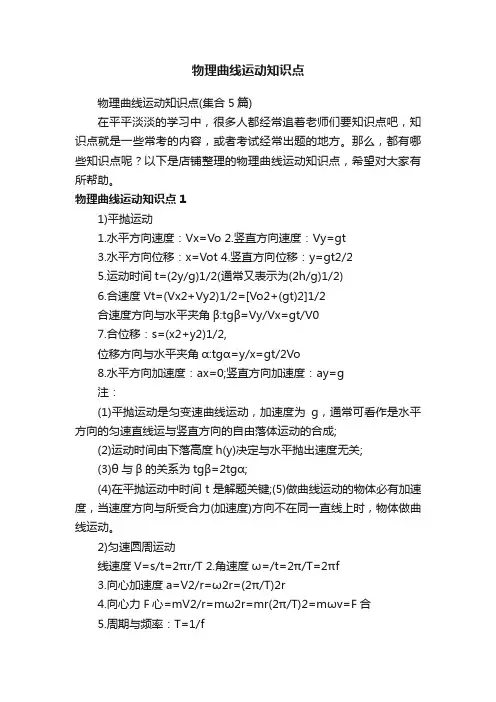 物理曲线运动知识点