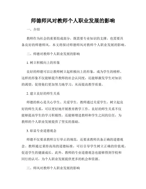 师德师风对教师个人职业发展的影响