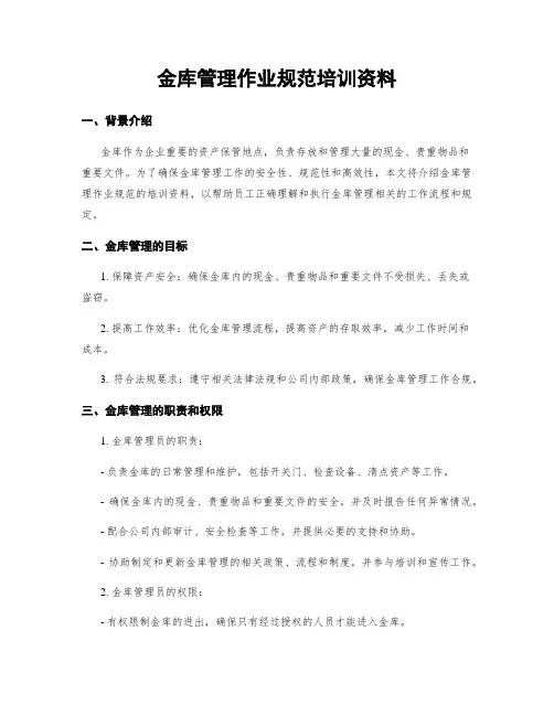 金库管理作业规范培训资料
