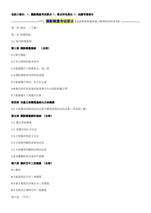 摄影测量学复习整理(仅供参考)