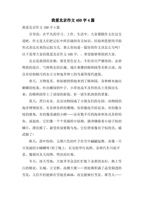我爱北京作文450字4篇