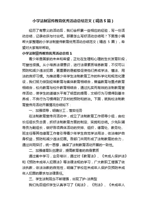 小学法制宣传教育优秀活动总结范文（精选5篇）