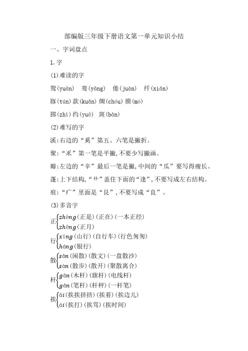 部编版三年级下册语文第一单元知识小结