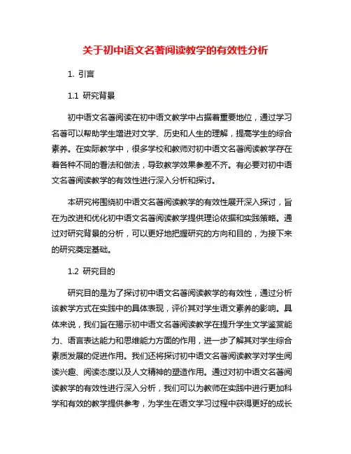 关于初中语文名著阅读教学的有效性分析
