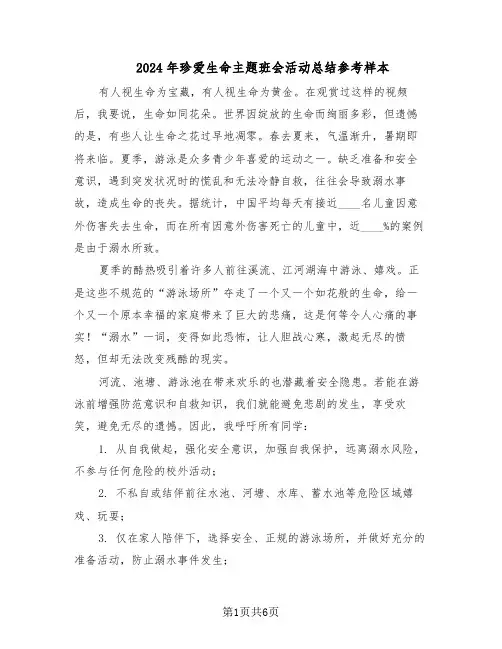 2024年珍爱生命主题班会活动总结参考样本（二篇）