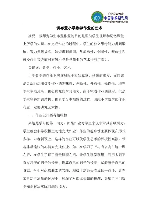谈布置小学数学作业的艺术