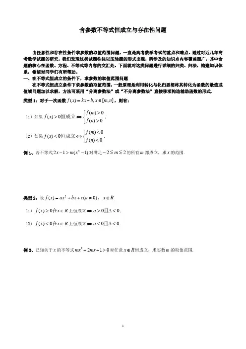 含参数不等式恒成立与存在性问题含答案