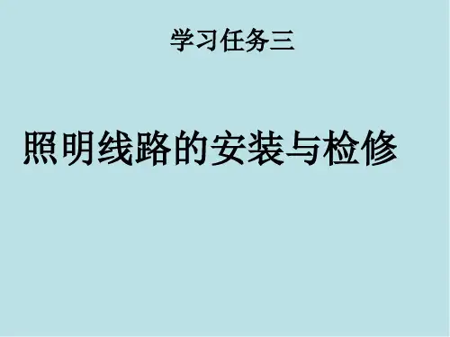 照明线路安装与说明学习任务三-1