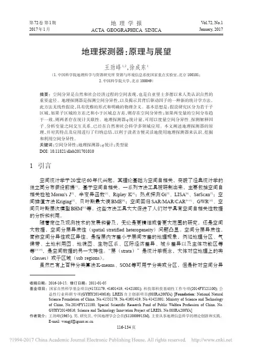 地理探测器_原理与展望_王劲峰