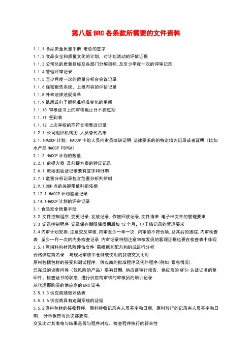 第八版BRC各条款所需要的文件资料
