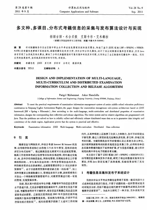 多文种、多课目、分布式考籍信息的采集与发布算法设计与实现