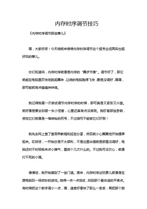 内存时序调节技巧