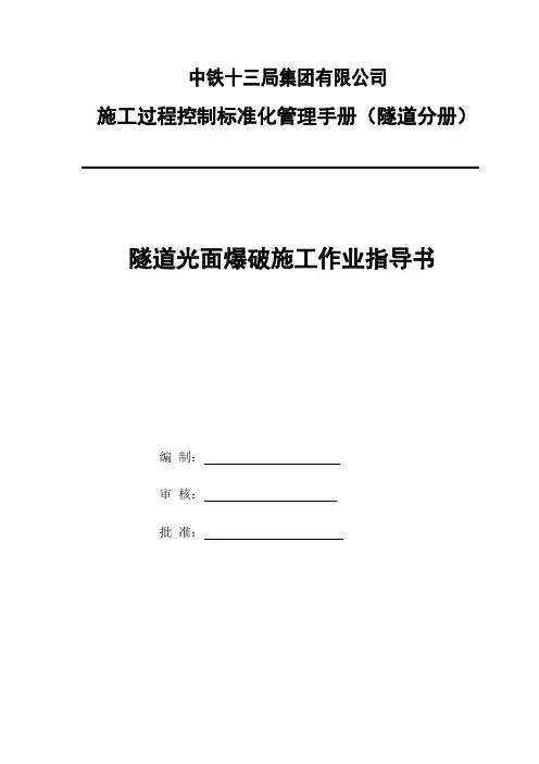 隧道光面爆破施工作业指导书