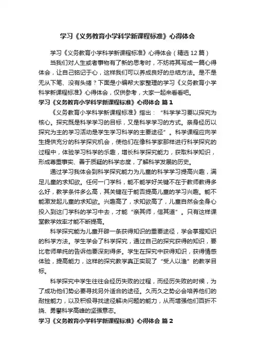 学习《义务教育小学科学新课程标准》心得体会