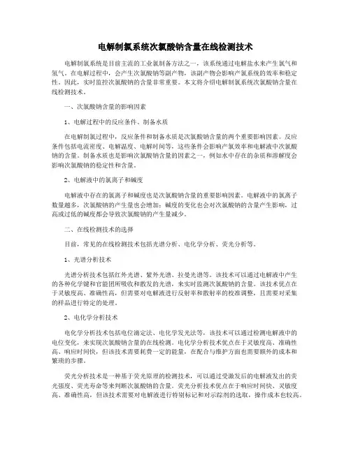 电解制氯系统次氯酸钠含量在线检测技术