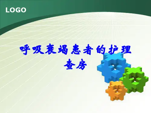 呼吸衰竭患者的护理查房