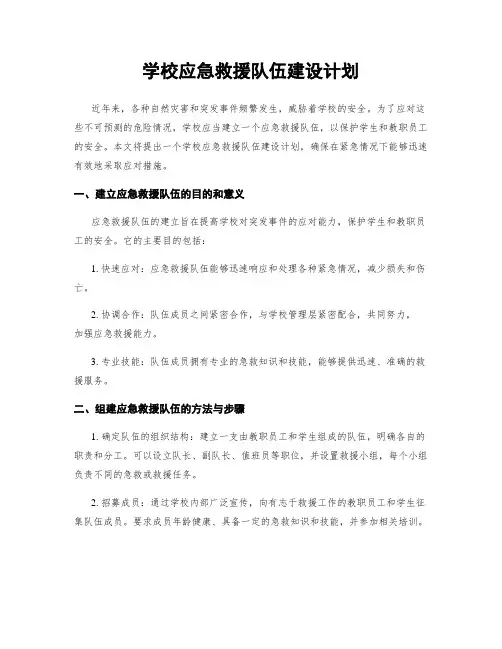 学校应急救援队伍建设计划