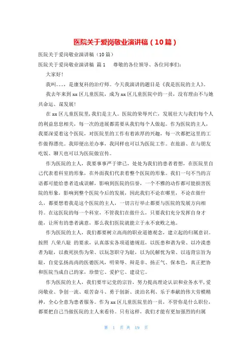 医院关于爱岗敬业演讲稿(10篇)
