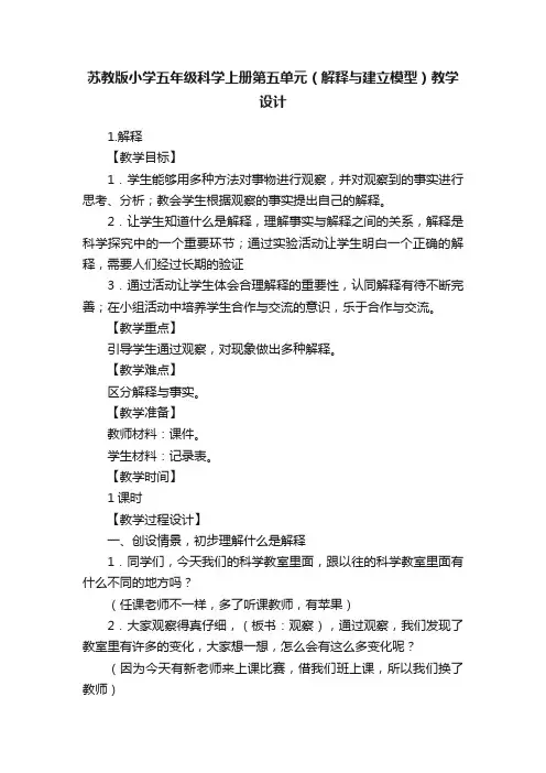 苏教版小学五年级科学上册第五单元（解释与建立模型）教学设计