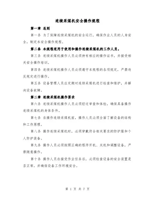 连续采煤机安全操作规程（三篇）