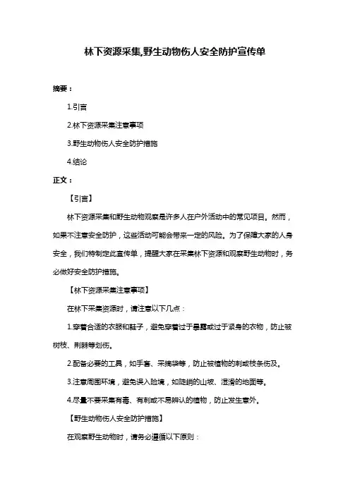 林下资源采集,野生动物伤人安全防护宣传单